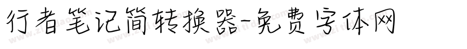 行者笔记简转换器字体转换