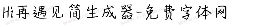 Hi再遇见简生成器字体转换