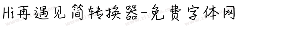 Hi再遇见简转换器字体转换