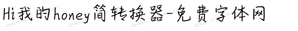 Hi我的honey简转换器字体转换