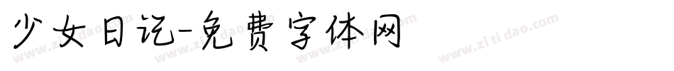 少女日记字体转换