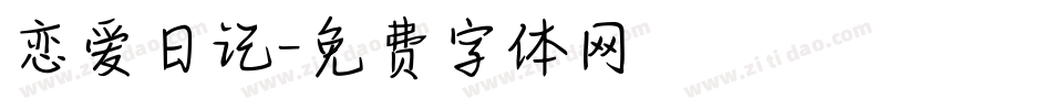 恋爱日记字体转换