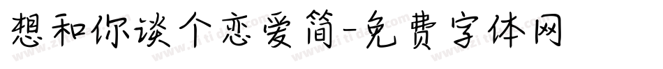 想和你谈个恋爱简字体转换