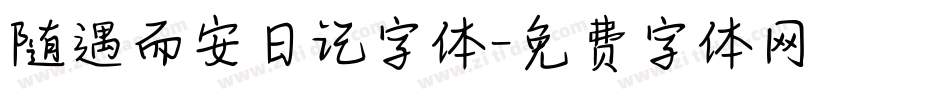 随遇而安日记字体字体转换