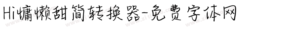 Hi慵懒甜简转换器字体转换