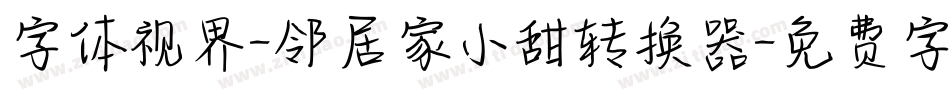 字体视界-邻居家小甜转换器字体转换
