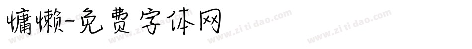 慵懒字体转换