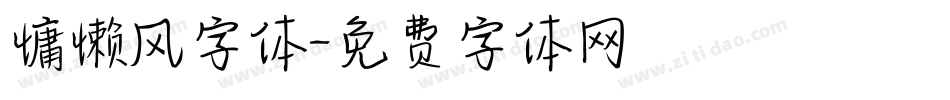 慵懒风字体字体转换