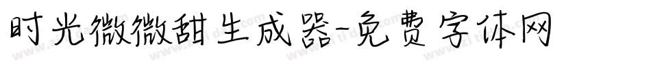 时光微微甜生成器字体转换