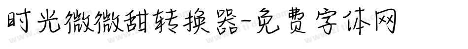 时光微微甜转换器字体转换