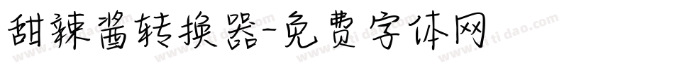 甜辣酱转换器字体转换