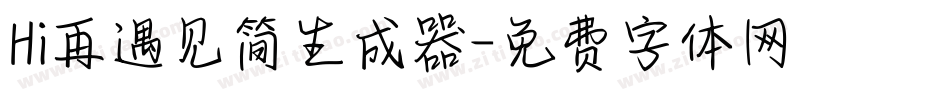 Hi再遇见简生成器字体转换