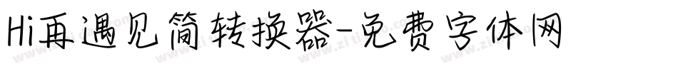 Hi再遇见简转换器字体转换