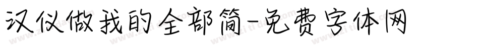 汉仪做我的全部简字体转换