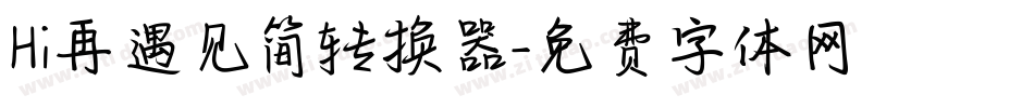Hi再遇见简转换器字体转换