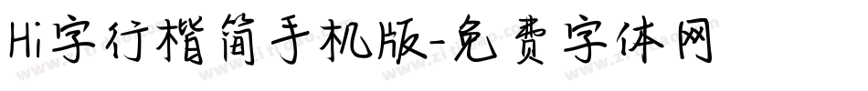 Hi字行楷简手机版字体转换