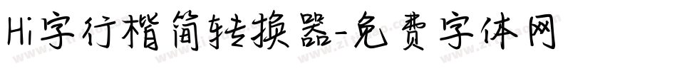 Hi字行楷简转换器字体转换