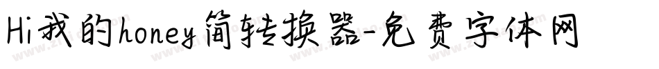 Hi我的honey简转换器字体转换
