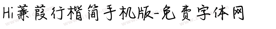 Hi蒹葭行楷简手机版字体转换