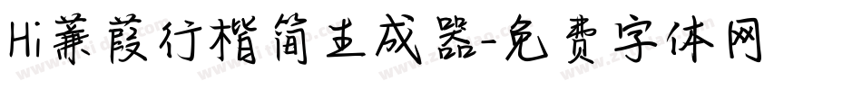 Hi蒹葭行楷简生成器字体转换
