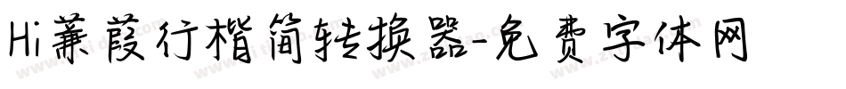 Hi蒹葭行楷简转换器字体转换