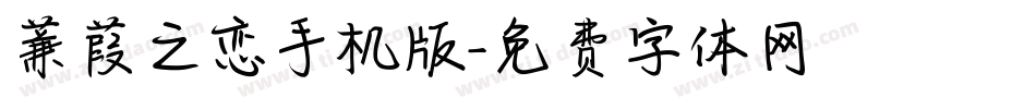 蒹葭之恋手机版字体转换