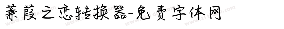 蒹葭之恋转换器字体转换