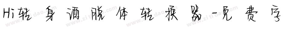 Hi转身洒脱体转换器字体转换
