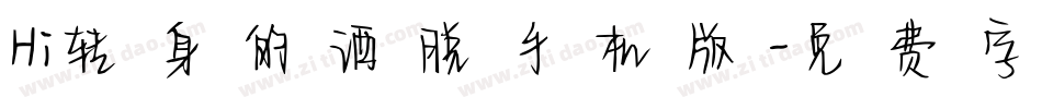 Hi转身的洒脱手机版字体转换