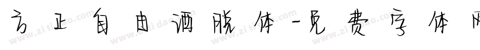 方正自由洒脱体字体转换