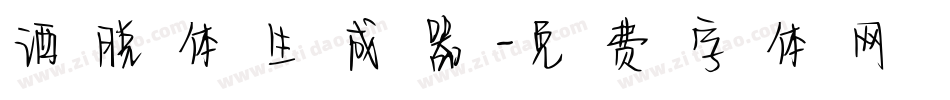 洒脱体生成器字体转换