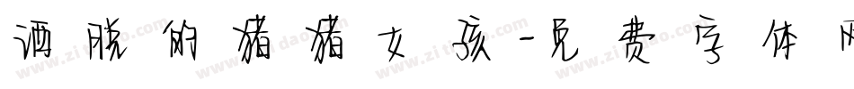 洒脱的猪猪女孩字体转换