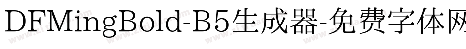 DFMingBold-B5生成器字体转换