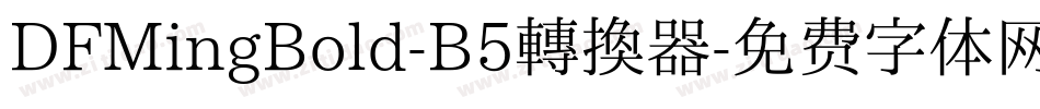 DFMingBold-B5转换器字体转换