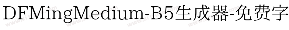 DFMingMedium-B5生成器字体转换
