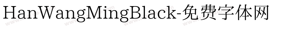 HanWangMingBlack字体转换