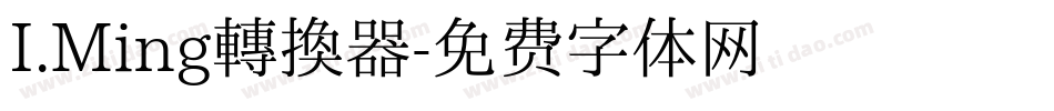 I.Ming转换器字体转换