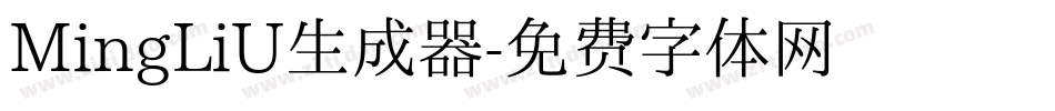 MingLiU生成器字体转换