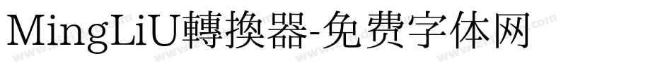 MingLiU转换器字体转换