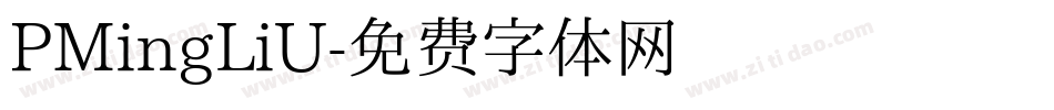 PMingLiU字体转换