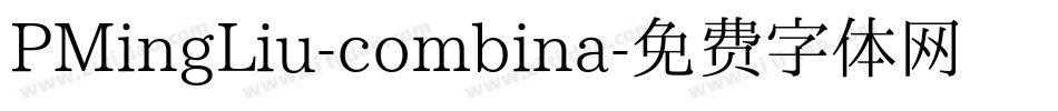 PMingLiu-combina字体转换
