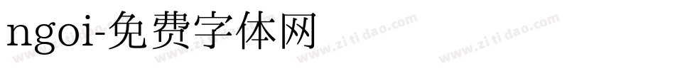 ngoi字体转换