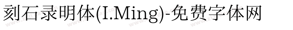 刻石录明体(I.Ming)字体转换