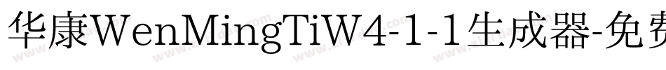 华康WenMingTiW4-1-1生成器字体转换