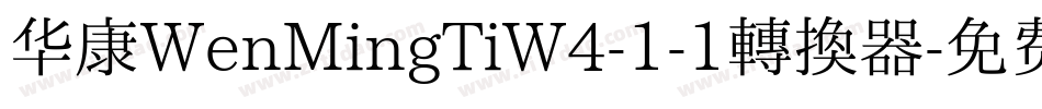 华康WenMingTiW4-1-1转换器字体转换