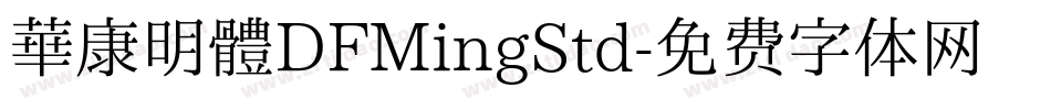 華康明體DFMingStd字体转换