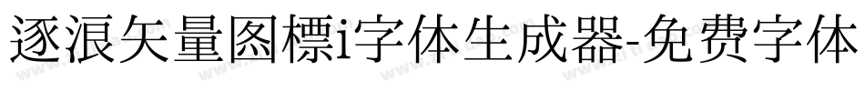 逐浪矢量图标i字体生成器字体转换