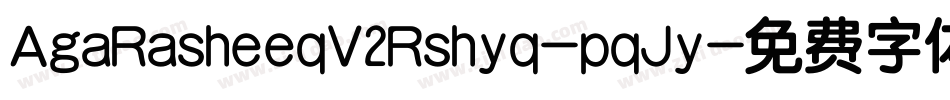 AgaRasheeqV2Rshyq-pqJy字体转换
