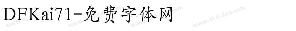 DFKai71字体转换