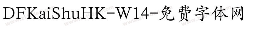 DFKaiShuHK-W14字体转换